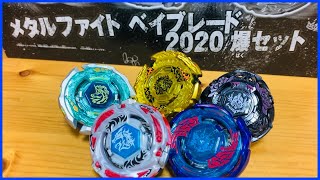 メタルファイトベイブレード2020爆セットで遊んでみた！ ベイブレード