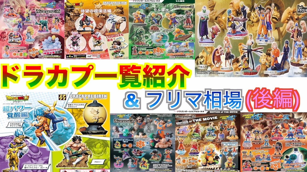 ドラカプ】一覧紹介(後編)&フリマ相場(2022年12月3日時点