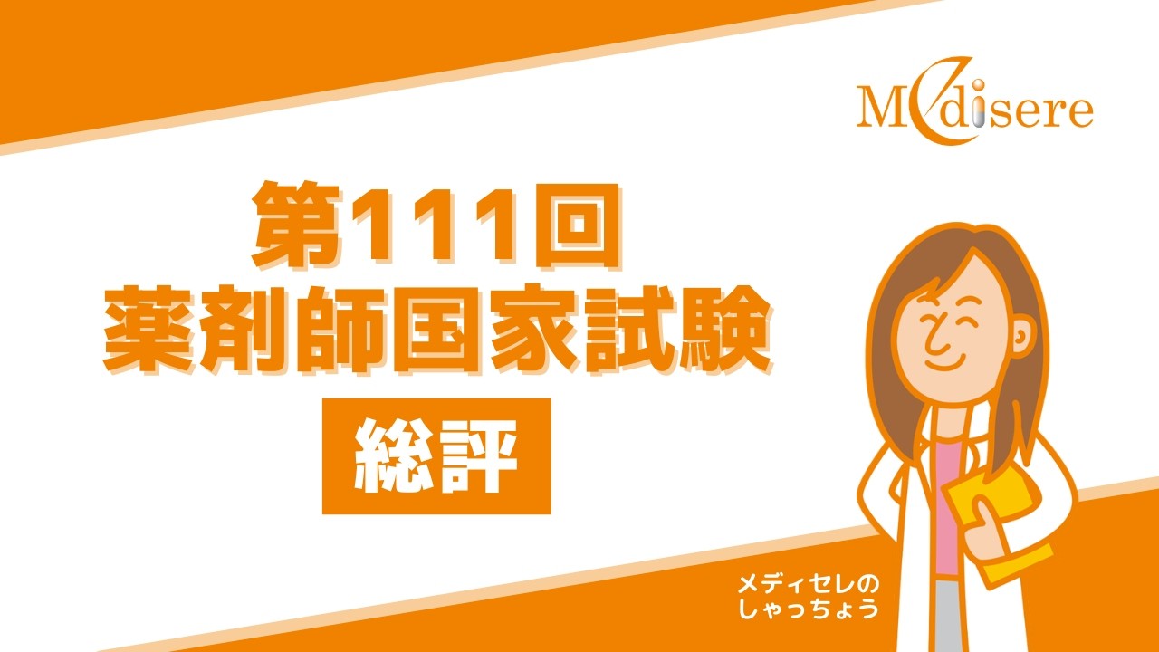 メディセレ】第111回薬剤師国家試験 総評 - YouTube