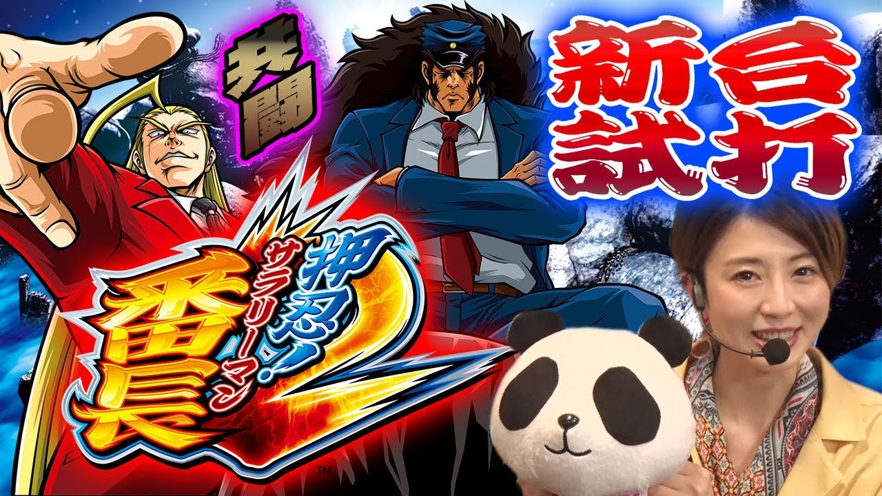 新台】押忍！サラリーマン番長2/窪田サキが新台試打解説 - YouTube