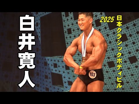◇2025日本クラシックボディビル◇180cm超級 白井寛人勝！ - YouTube