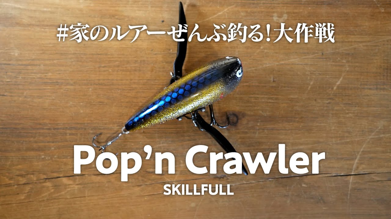 ぱふぱふアクションって何？スキルフルのポップンクローラー #家の