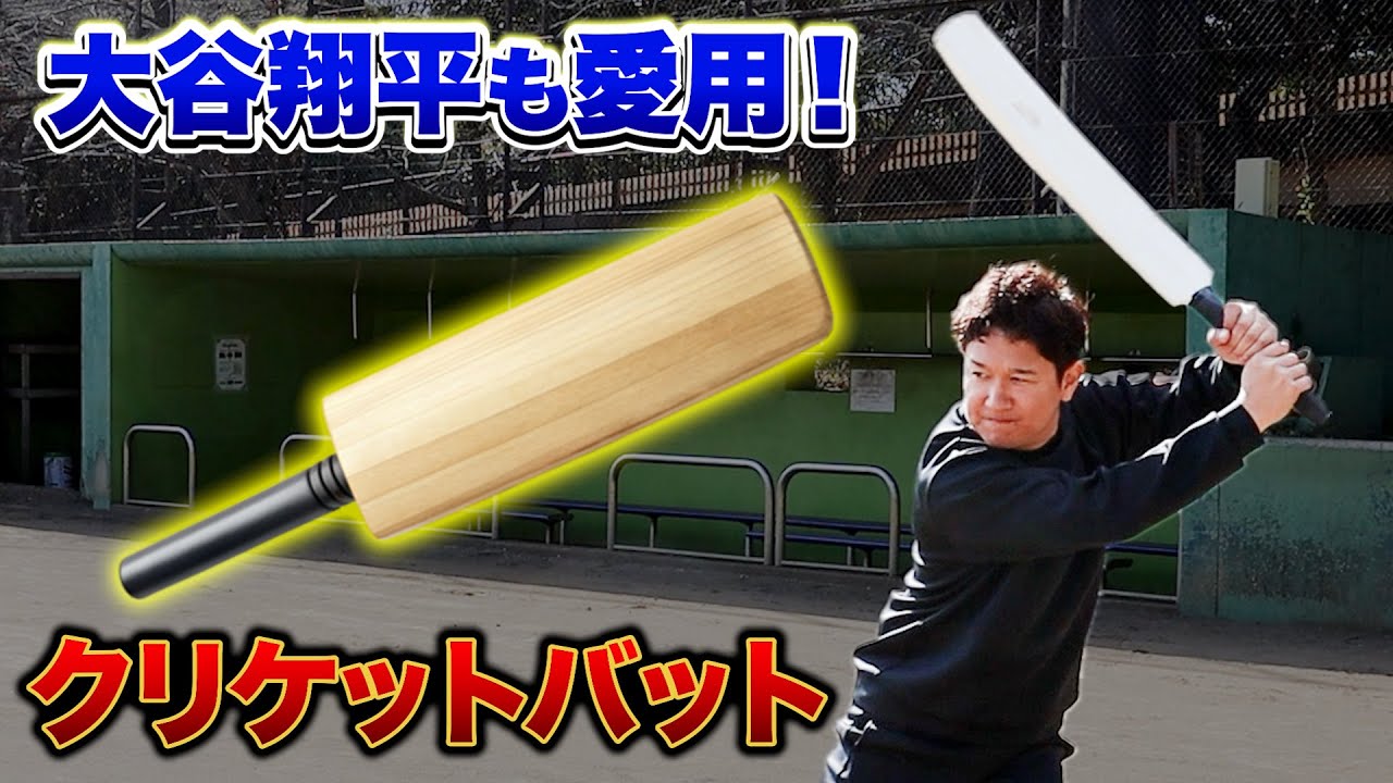 大谷翔平も愛用…クリケットバット徹底検証SP！ - YouTube