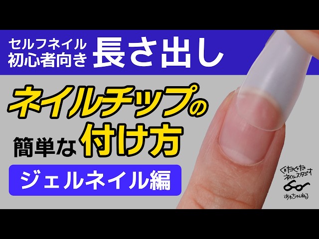 How to apply nail tips] How to apply nail tips using clay-based