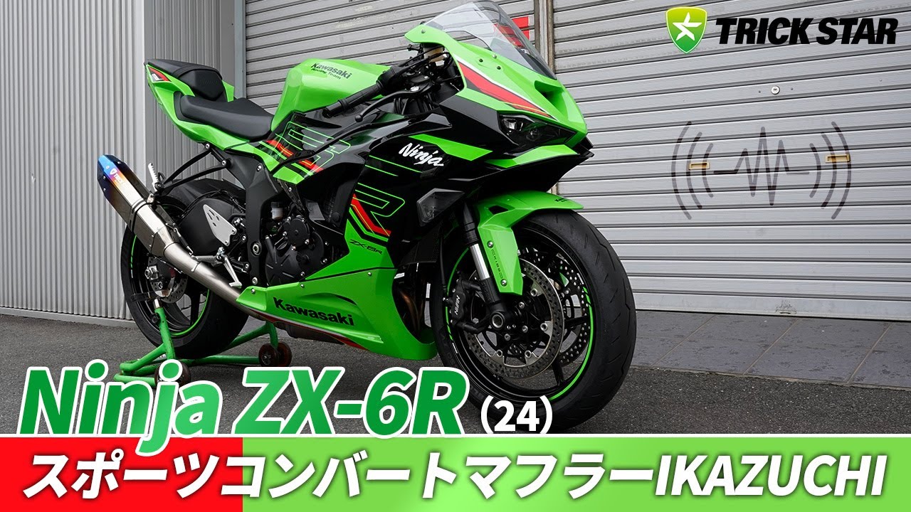 最新ZX-6R 】スポーツコンバートマフラーIKAZUCHI【SOUND CHECK