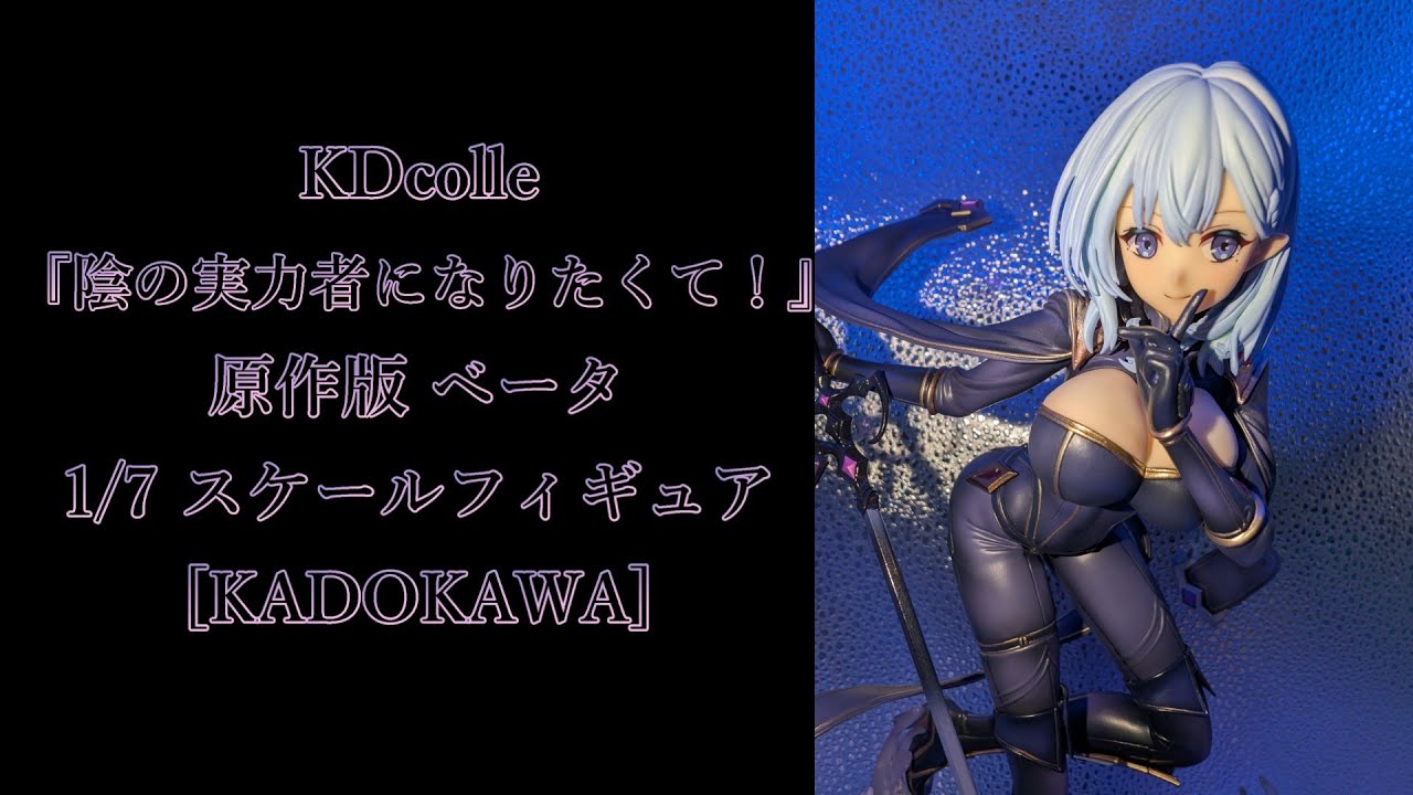 フィギュア撮影】KDcolle 『陰の実力者になりたくて！』 原作版 ベータ