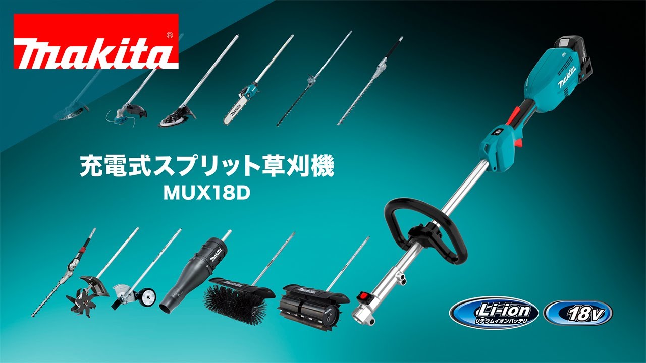 マキタ MUX18D 18V 充電式スプリット草刈機