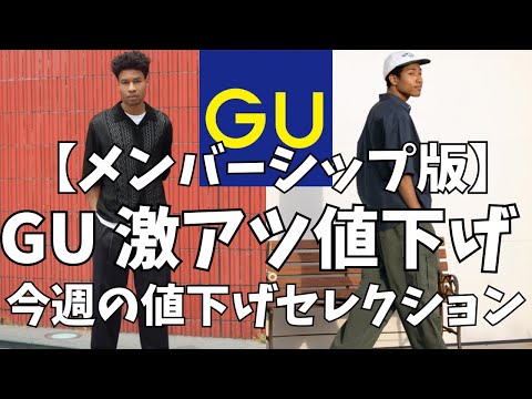 GU's Hottest Price Drops of the Week! [Uniqlo This Week's Price