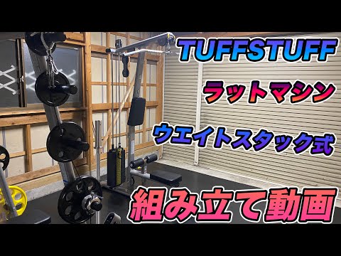 TUFFSTUFF】タフスタッフ ラットマシンウェイトスタック式 組み立て
