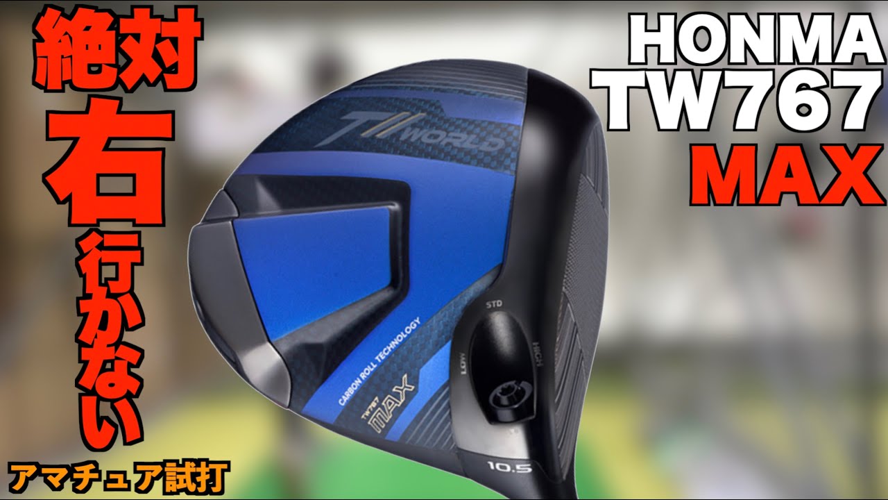 スライサー必見の10Kドライバー！TW767 MAXは絶対右に行かせない