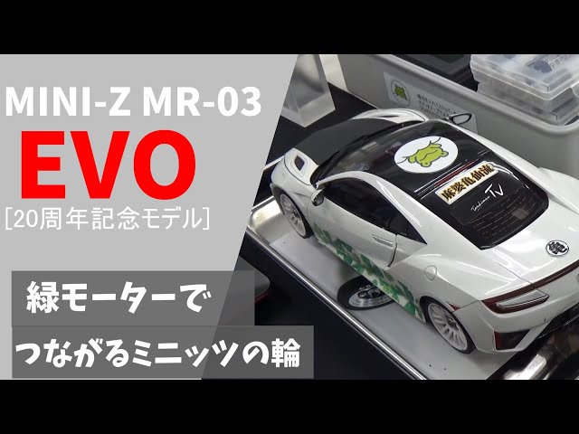 MINI-Z】緑モーターでつながる、ミニッツ友達の輪 MR-03EVO(W-MML