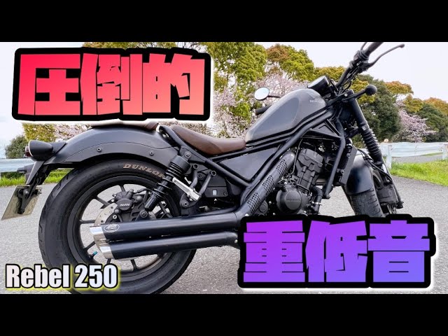 重低音】Rebel乗り必見‼︎モリワキ？Diablo？時代はGem Speedです