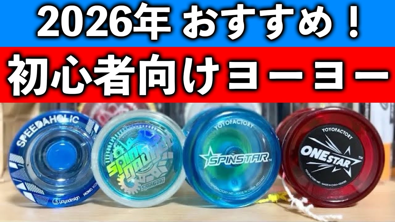 コレで決まり】2024年もおすすめ！初心者向けヨーヨーをまとめてご紹介