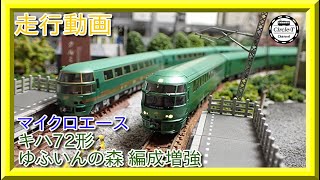 走行動画】A7892 キハ72形 ゆふいんの森 編成増強 5両セット（2021年12