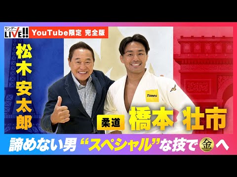 祝!銀＆銅メダル!!》【柔道】諦めない男 橋本壮市 ”スペシャル”な技で