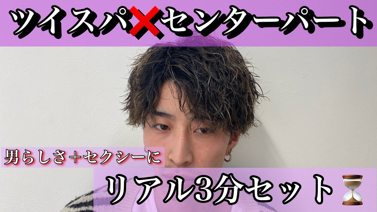 ツイスパ❌センターパート】リアル3分セット - YouTube