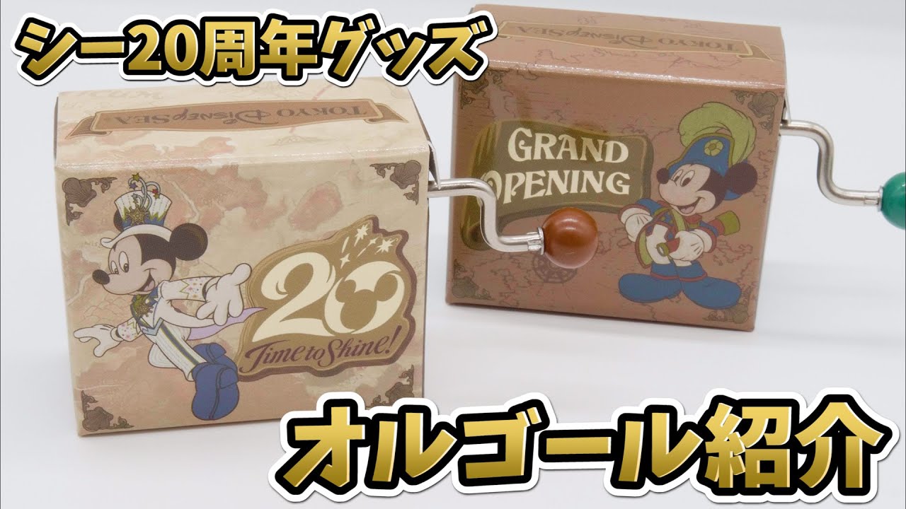 ディズニーシー20周年グッズ】オルゴールの音色を紹介！ 東京