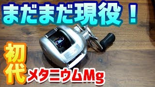 シマノ初代メタニウムMgを軽量化！ 実はハンドルが厄介者！？ - YouTube