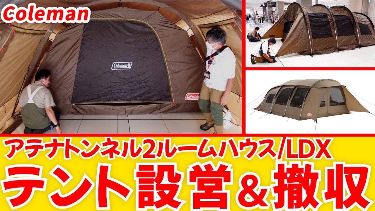 テント設営】Coleman(コールマン)アテナトンネル2ルームハウス/LDXの