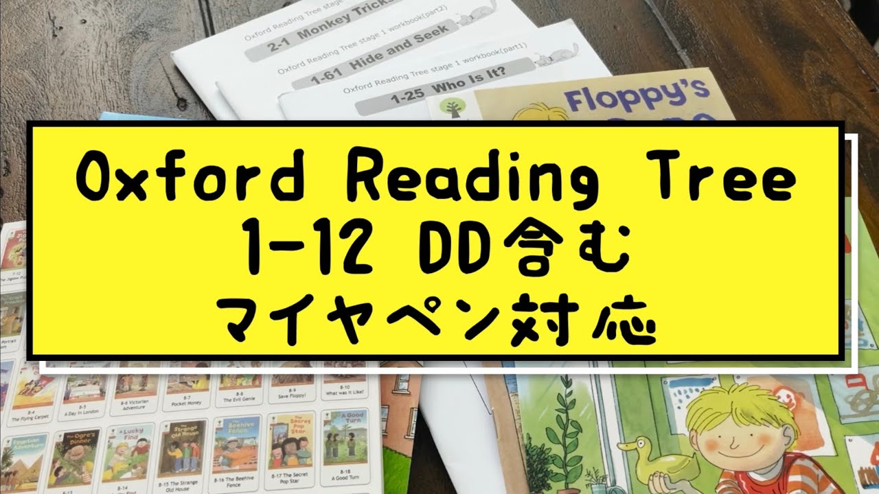 小ざかな絵本かん』 Oxford Reading Tree (ORT)英語絵本1-12 DD含む