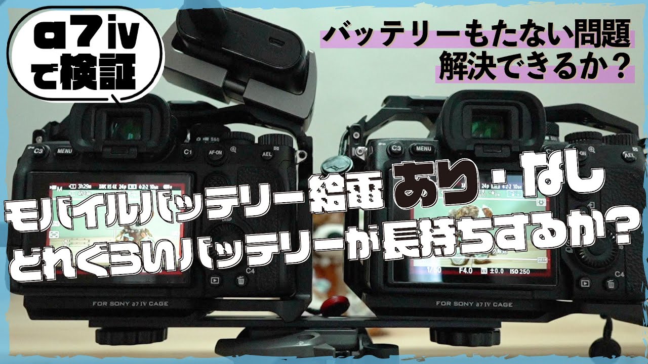 長時間撮影でソニーFX30やα7ⅳなどのバッテリーが持たない問題を