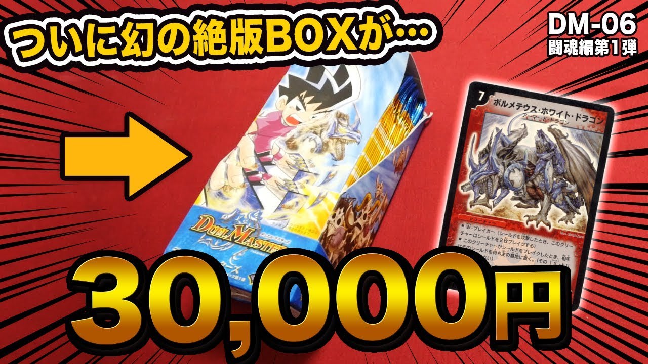 デュエマ】幻の絶版BOX 闘魂編第1弾をBOX開封！(DM-06) ボルメテウスは