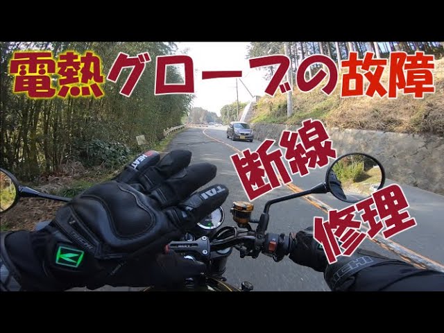 Z900RS】電熱グローブ故障・断線で修理することに・・・ - YouTube