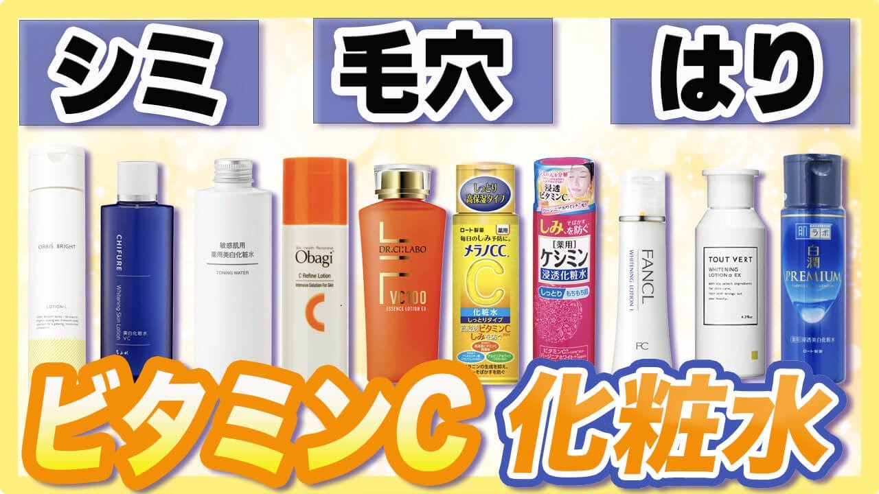 シミ・毛穴対策】プチプラビタミンC化粧水徹底比較 - YouTube