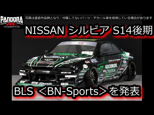 RC DRIFT：PANDORA RC NISSAN シルビア S14後期 BLS BN-Sportsを発表