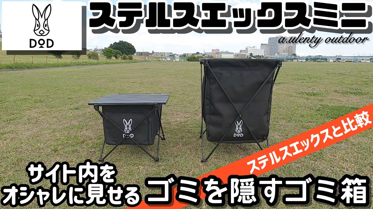 サイト内をオシャレに見せる！ ゴミを隠すゴミ箱 DODステルスエックス