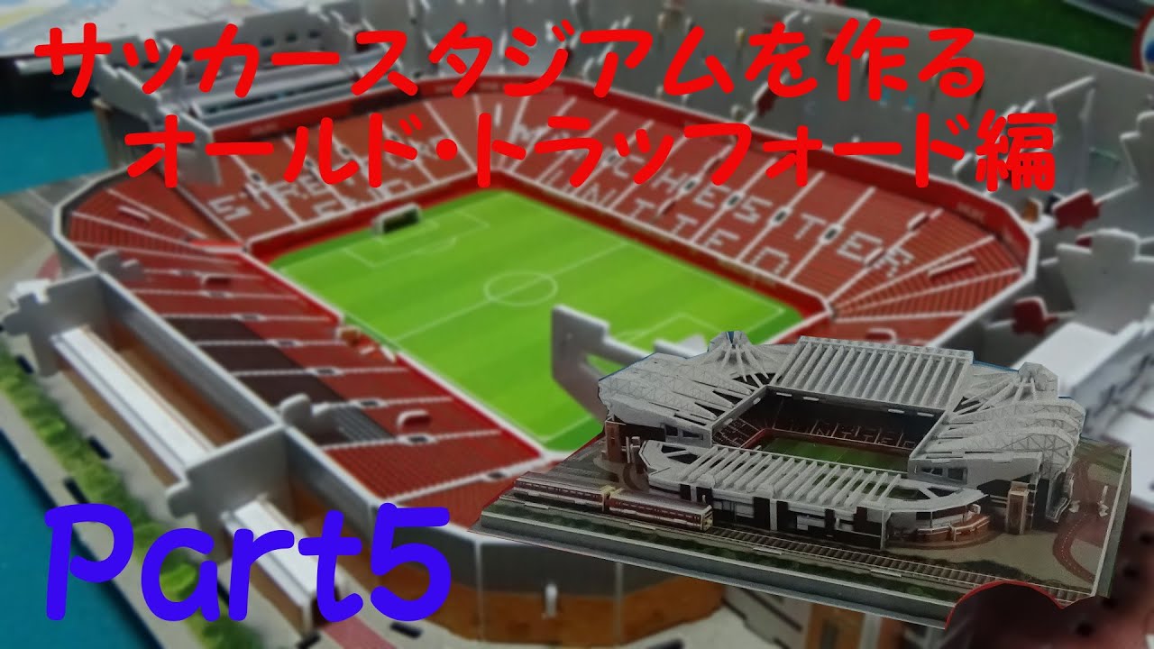 サッカースタジアムを作る オールド・トラッフォード(マンチェスターU