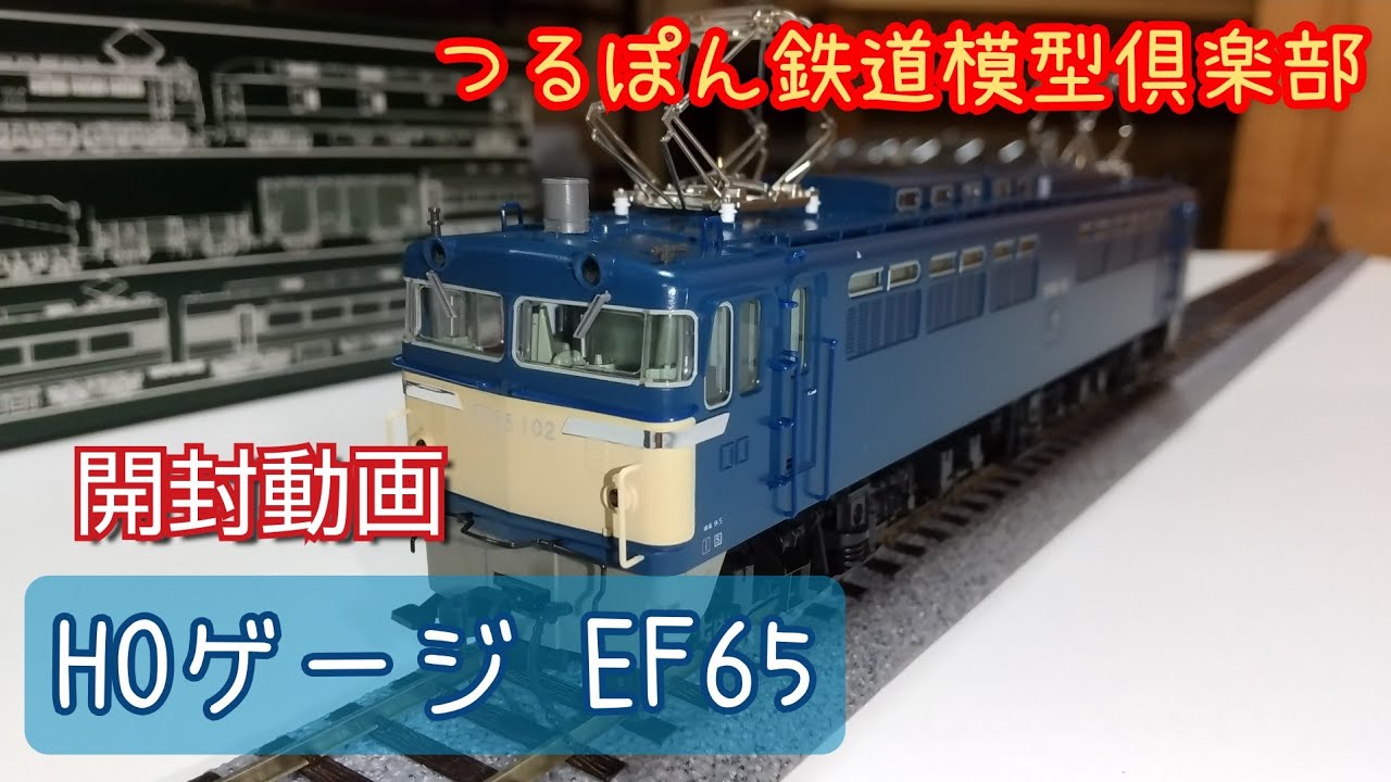 HOゲージ】KATO EF65 0番台 開封動画 - YouTube
