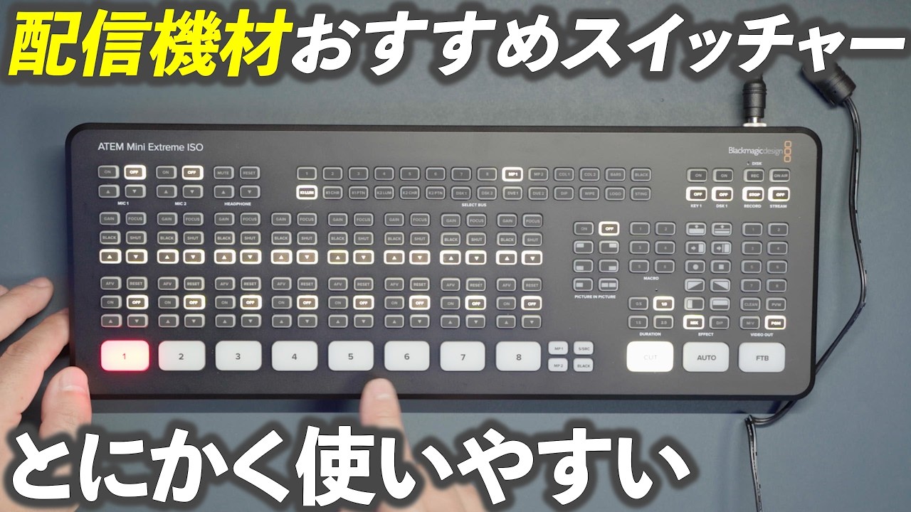 ATEM Mini Extreme ISOが超おすすめの配信カメラスイッチャーです