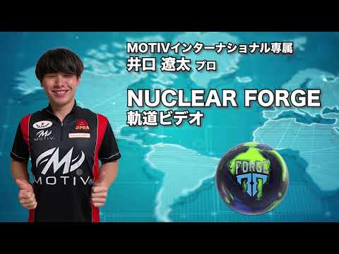 井口遼太プロ MOTIV ニュークリアー・フォージ（NUCLEAR FORGE）軌道