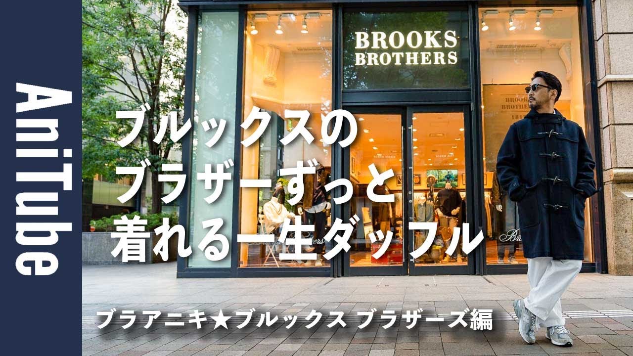 Brothers Edition] Brooks Brothers' duffle coat that you can wear