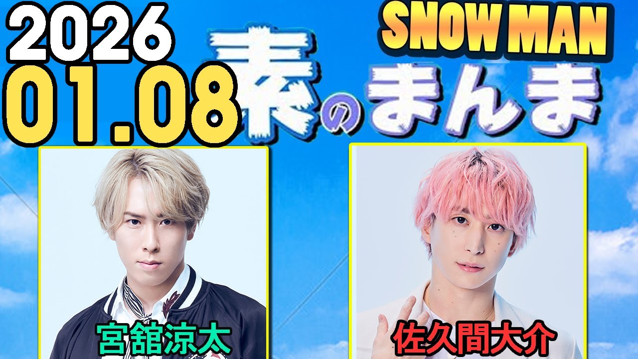 Snow Manの「素のまんま」「すのまんま」佐久間大介,宮舘涼太 2025年01