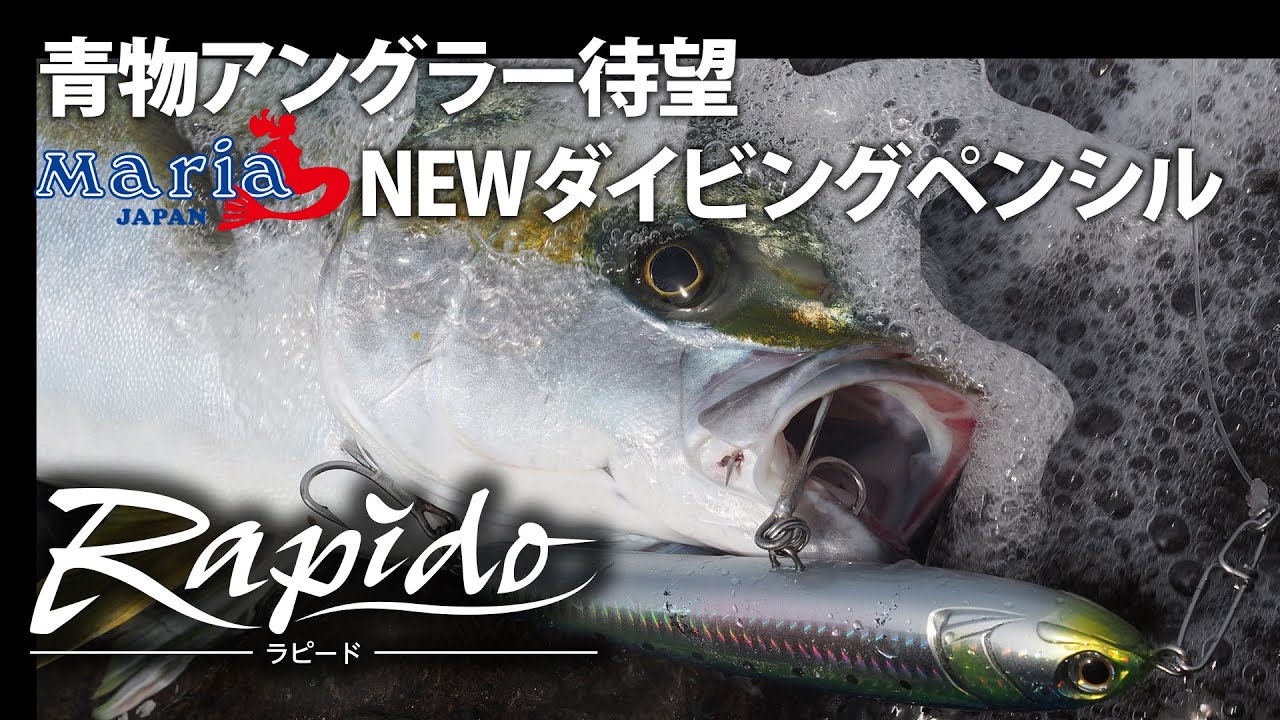 ラピード F230 - マリア製品情報詳細｜Maria｜海のルアーフィッシング