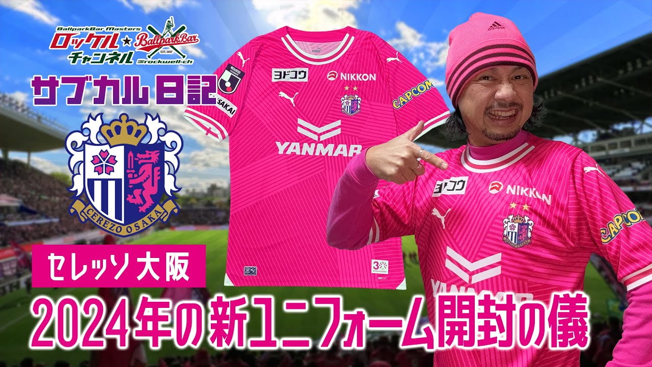 ⚽️セレッソ大阪 ☆2024年新ユニフォーム｜ロッケルチャンネル＃97