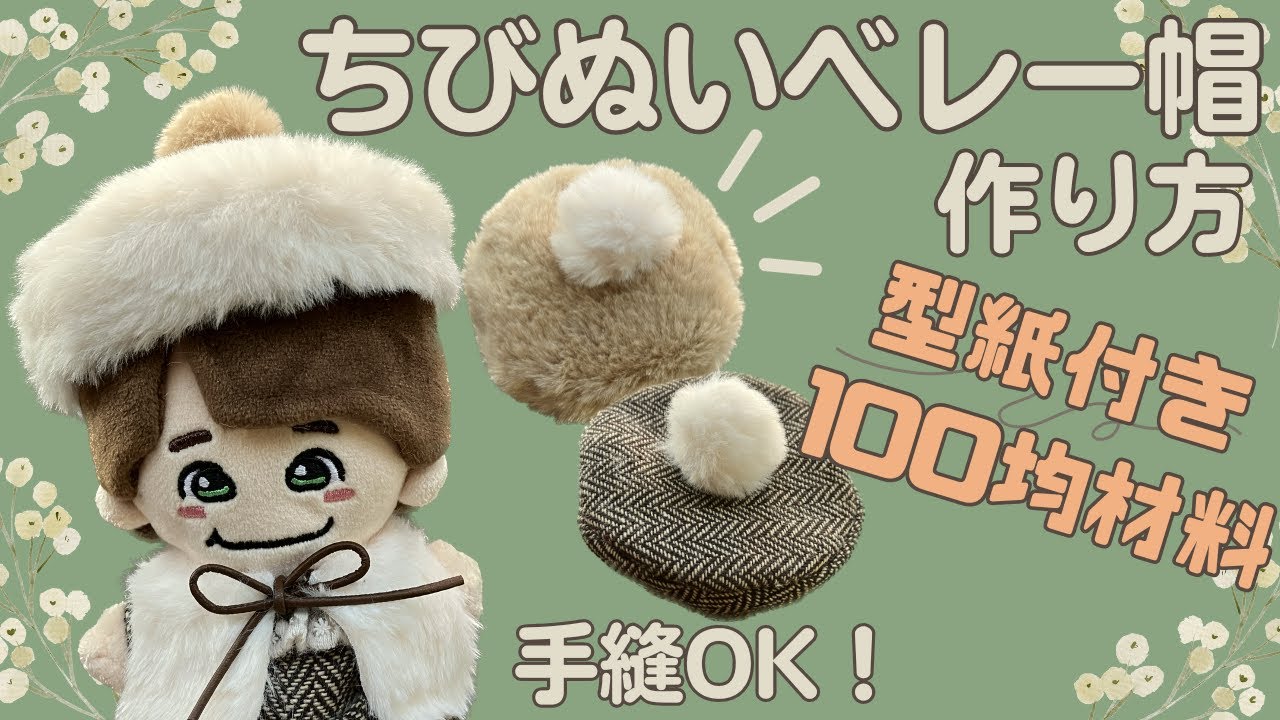 ぬい服 作り方 ちびぬい ダイソー【ちびぬいベレー帽の作り方】型紙付