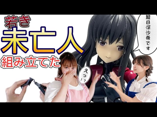 22歳未亡人「籠目深沙希」組み立てたらセクシー過ぎた - YouTube