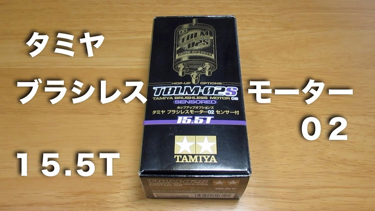 tamiya TA07 ブラシレスモーター02 15.5T - YouTube