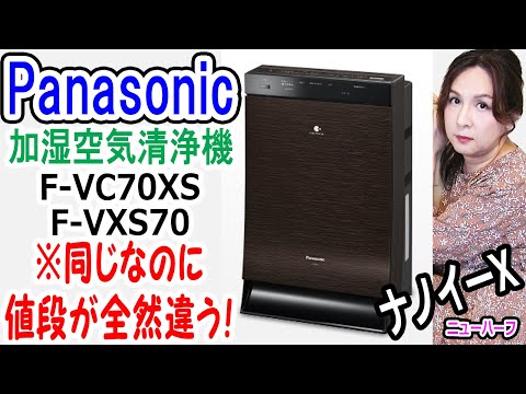 ナノイーX】パナソニック加湿空気清浄機 開封レビュー【F-VC70XSとF