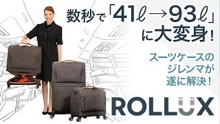 数秒で「41L→93L」に大変身！ スーツケースのジレンマが遂に解決