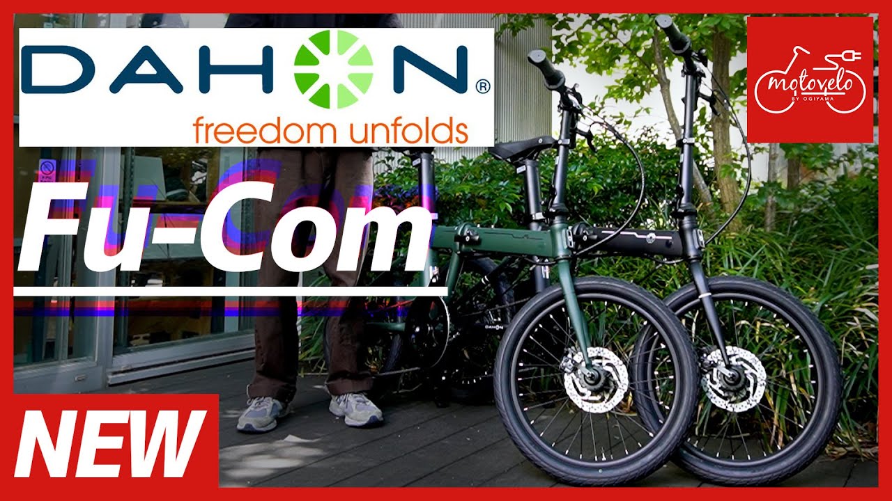話題の折り畳みe-bike(電動アシスト自転車)！DAHON『Fu Com』【モト
