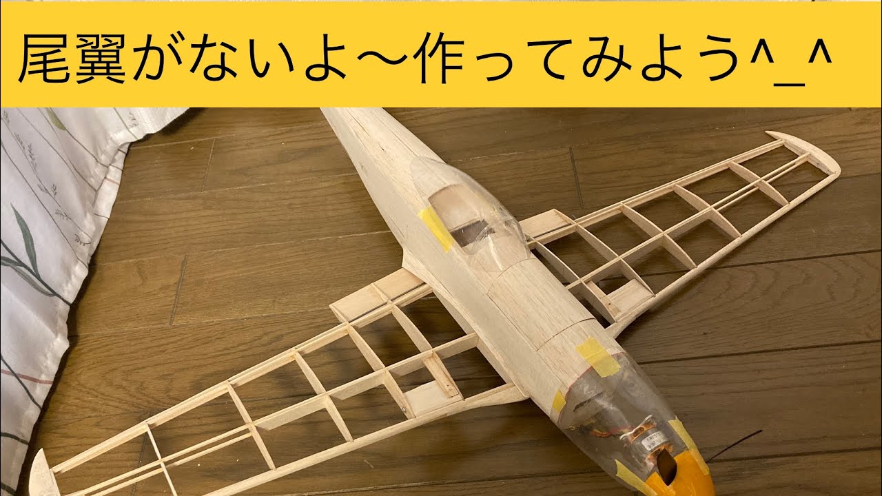 自作】ラジコン飛行機の作り方 尾翼編 how to make rc plane P51D