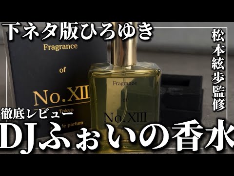 ふぉい】あのDJふぉいが作った香水を徹底レビュー！正直香りよりも〇〇