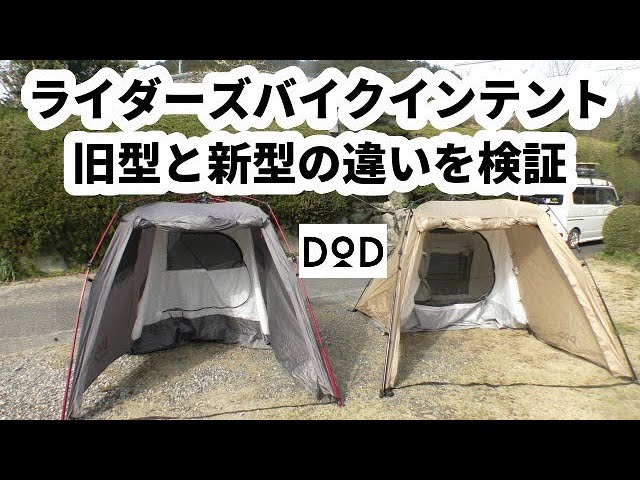 ライダーズバイクインテントの旧型と新型を比べてみました【キャンプ