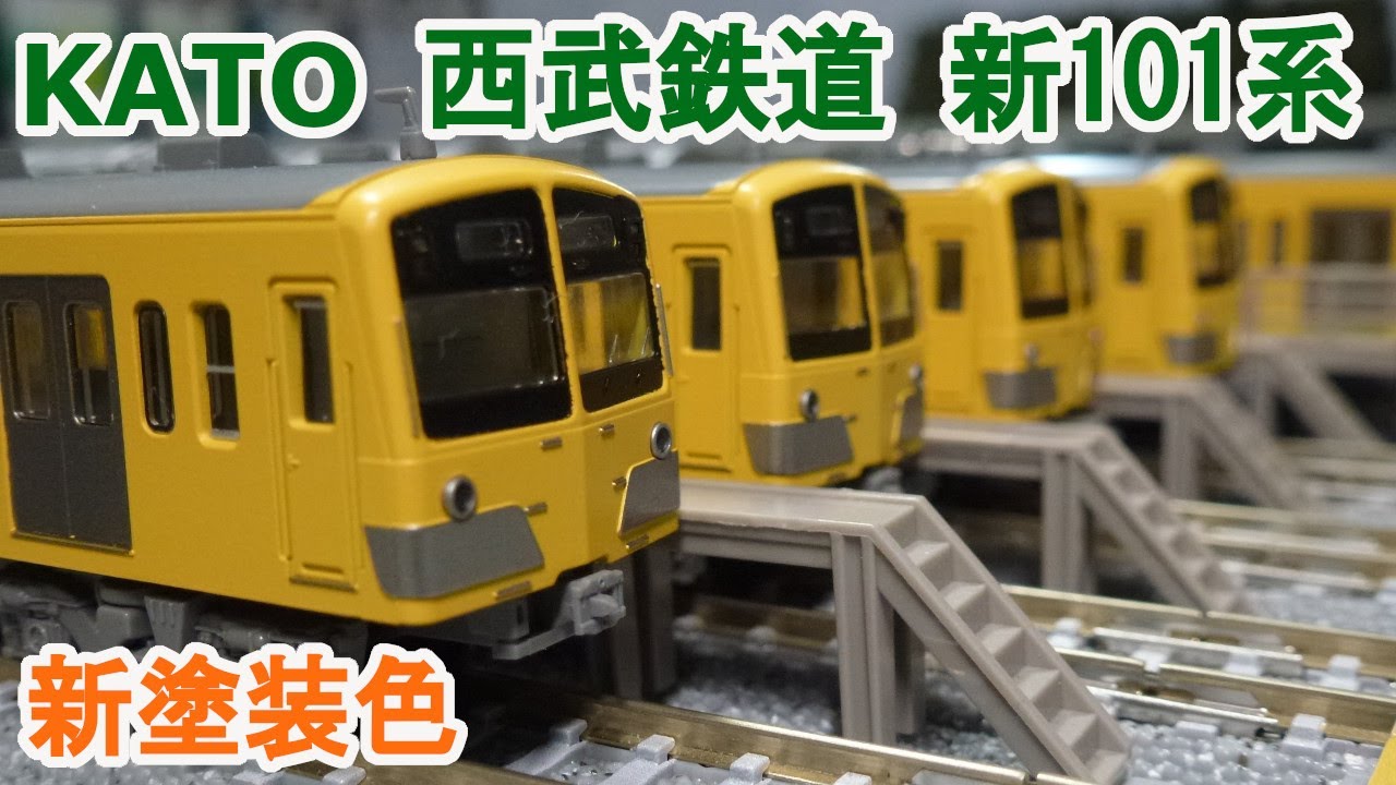 Nゲージ】KATO 西武鉄道 新101系 新塗装色 - YouTube