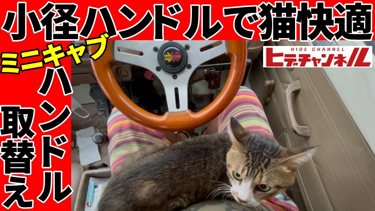 前振り動画】猫の為、当時もの28パイ小径ハンドルに交換も？気に入らず