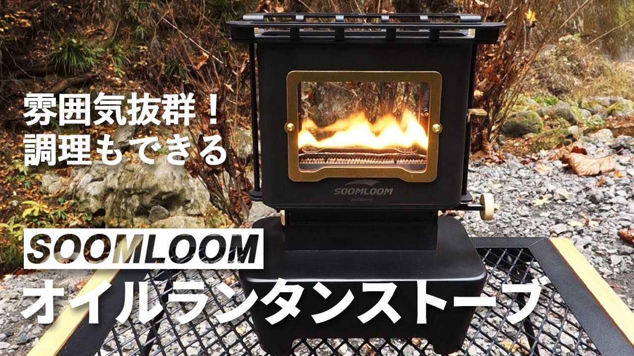 アイロンストーブSOOMLOOM｜雰囲気抜群！調理もできるが欠点もあり